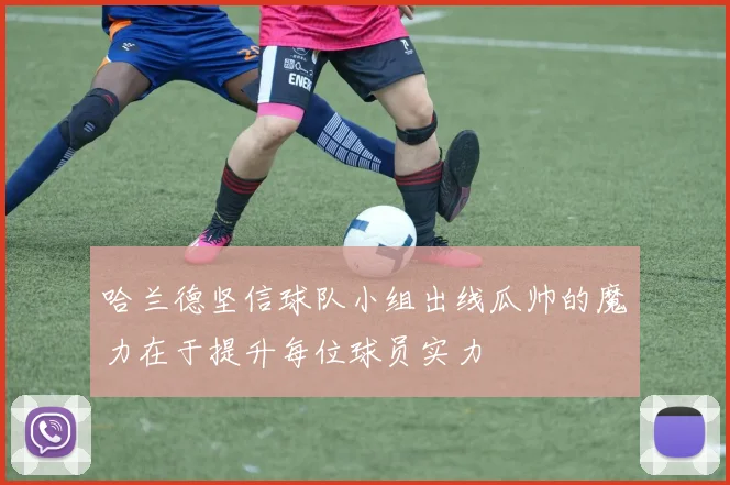 哈兰德坚信球队小组出线瓜帅的魔力在于提升每位球员实力