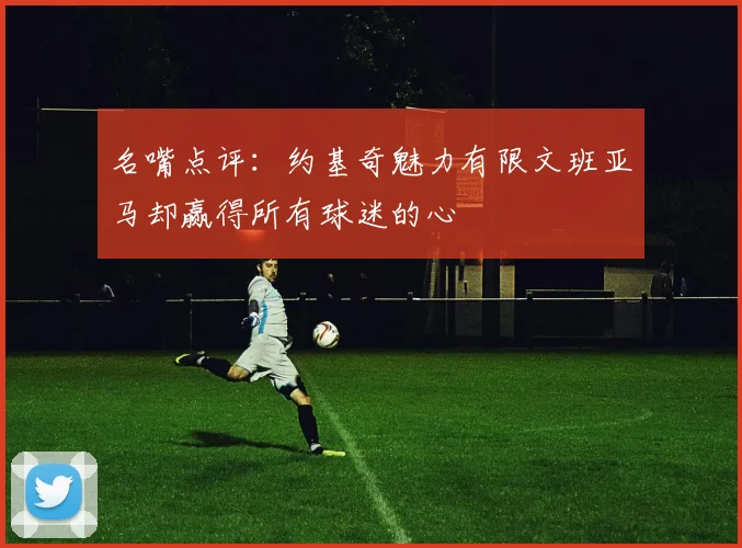 名嘴点评：约基奇魅力有限文班亚马却赢得所有球迷的心