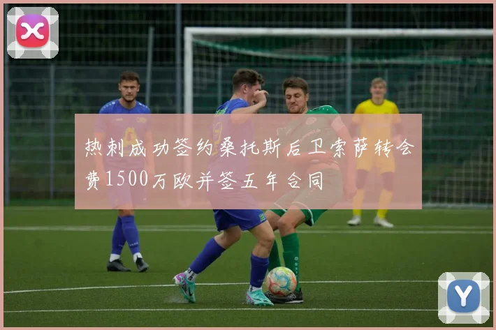 热刺成功签约桑托斯后卫索萨转会费1500万欧并签五年合同