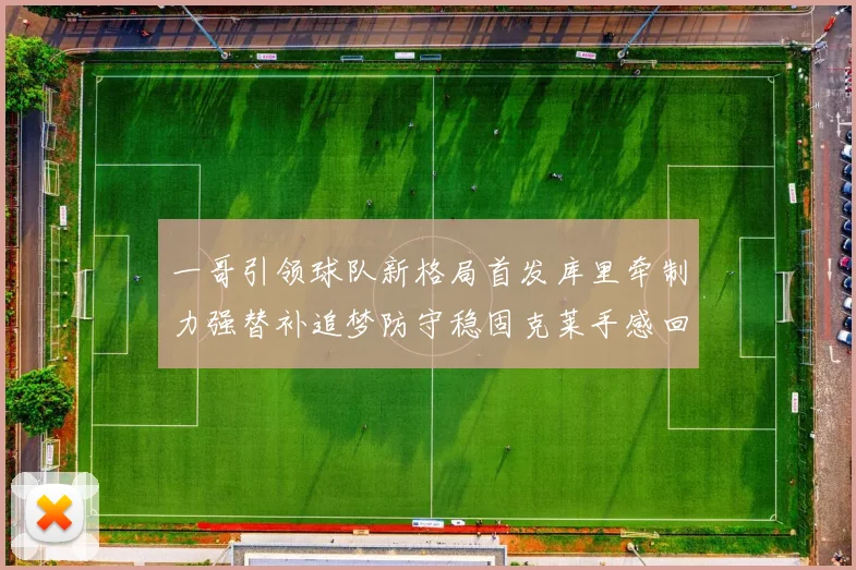 一哥引领球队新格局首发库里牵制力强替补追梦防守稳固克莱手感回暖助力胜利